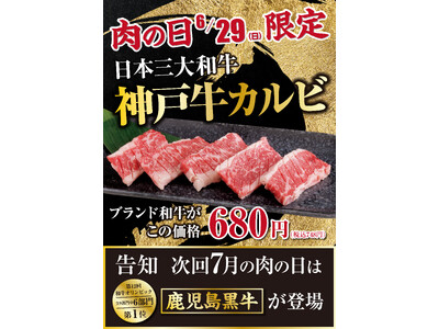 あみやき亭の「肉の日」は6月・7月も衝撃必至! 6月は“神戸牛カルビ”がまさかの680円! 7月は“鹿児...