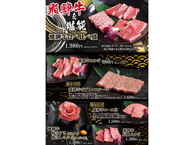 名古屋・和牛焼肉百名山で開催中! 飛騨牛の旨みを食べ尽くす贅沢イベント「飛騨牛めぐり」 ~厳選部位をお値...
