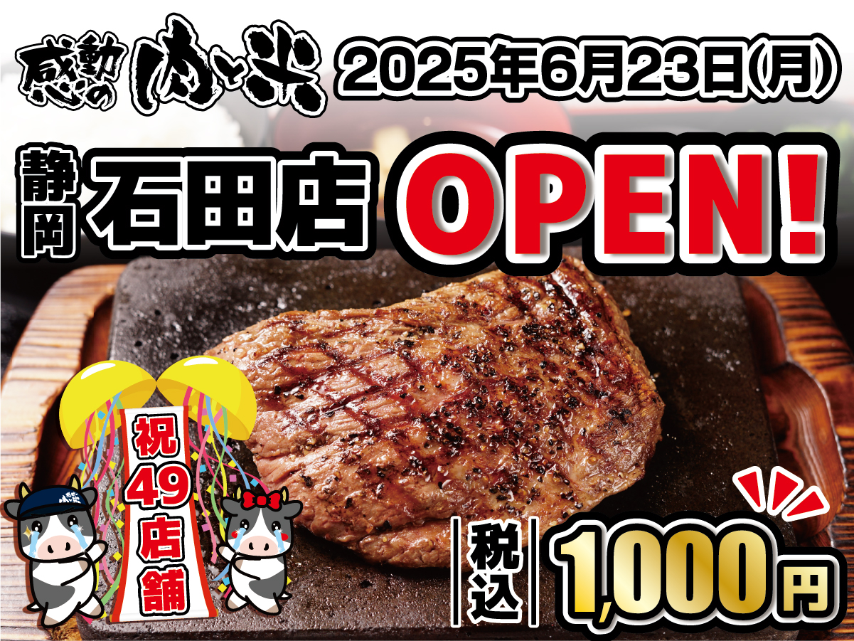 【感動の肉と米】6月23日(月)石田店OPEN！