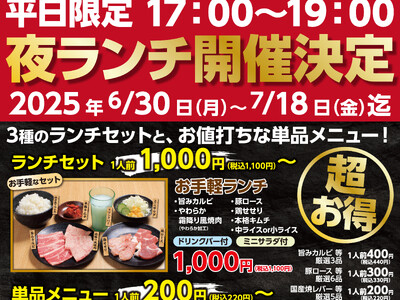 大好評につき第二弾開催決定! あみやき亭「平日ハッピーアワー焼肉」キャンペーン 6月30日(月)~7月1...