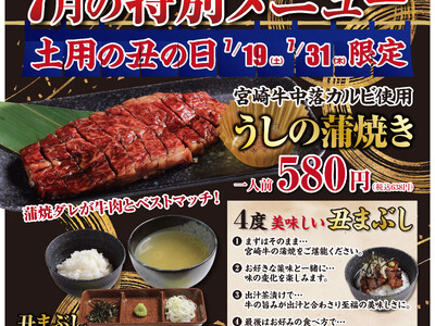 今年の“土用の丑”は、あみやき亭で「うし」を食す！── 宮崎牛中落カルビを使った【うしの蒲焼き】が登場！鹿児島黒牛の食べ比べも “肉の日”限定で ──