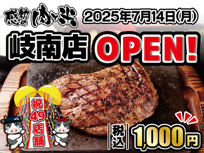 【感動の肉と米】7月14日(月)岐南店OPEN！