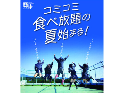 あみやき亭中部全店舗で「夏休み 学生応援企画」スタート！ 平日限定！中学生以上の学生グループ対象！ 学割食べ放題が 税込3,000円！ソフトクリーム＆ドリンクバー付き！