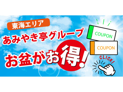 あみやき亭東海エリアグループ各店で「お盆特別キャンペーン」開催！ プレゼント・割引・限定メニューなど、お得が盛りだくさん！ --各ブランドで異なる魅力が楽しめる“夏のごちそう週間”--