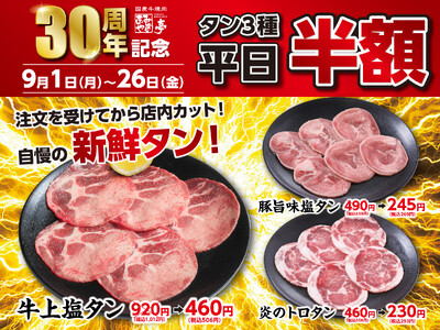 平日限定!9月はタン好きの祭典 あみやき亭「タン半額フェア」9/1~9/26開催~人気のタン3種が驚きの...