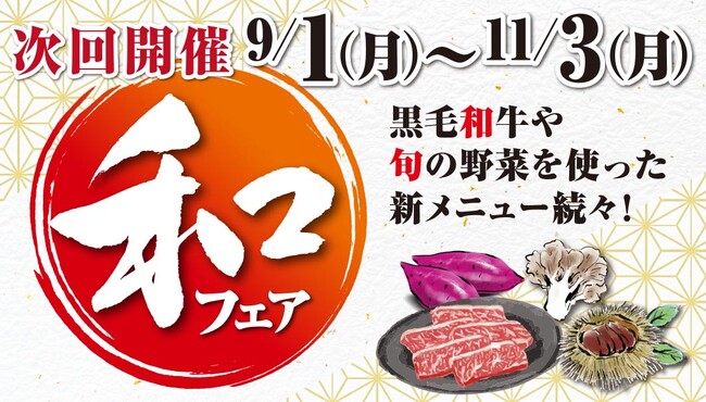 あみやき亭plusにて「和フェア」開催! ~秋の味覚と“和”をテーマにした新しい焼肉体験をお届けします~