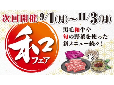 あみやき亭plusにて「和フェア」開催！ ～秋の味覚と“和”をテーマにした新しい焼肉体験をお届けします～