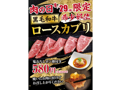 9月29日は“肉の日”！ あみやき亭「黒毛和牛ロースカブリ 鬼おろしポン酢付き」を特別価格580円（税込638円）でご提供