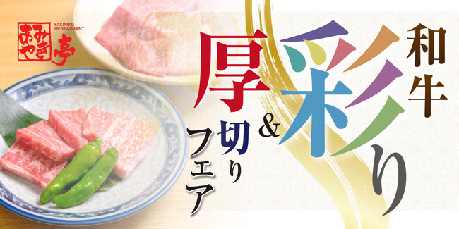【東海エリア限定】あみやき亭「うまいを追求した和牛彩り＆厚切りフェア」開催！ ― 10月14日（火）～11月16日（日）期間限定 ―
