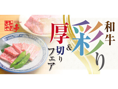 【東海エリア限定】あみやき亭「うまいを追求した和牛彩り&厚切りフェア」開催! ― 10月14日(火)~1...