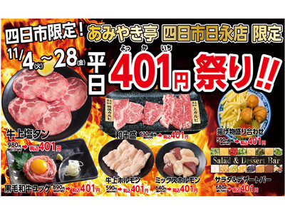 国産牛焼肉のあみやき亭 四日市エリア2店舗限定「401（よっかいち）祭り」開催！ 人気メニューが平日限定で“税込401円”に！
