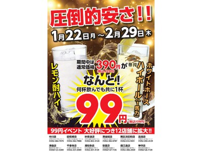 【あみやき亭(中部)】店舗限定『圧倒的安さ!!レモン酎ハイ・ハイボール　99円(税込109円)イベント』開催