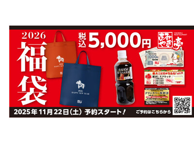 あみやき亭中部から2026年福袋が登場！ ～“おいしい一年のはじまり”を、あみやき亭の福袋で～