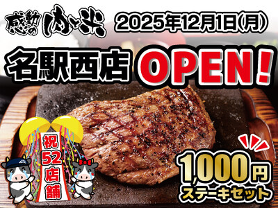 「感動の肉と米 名駅西店」12月1日（月）オープン！ 名駅エリアに誕生。熱々の熟成肉＆炊き立て羽釜ごはんを楽しめる“至福のステーキハウス”