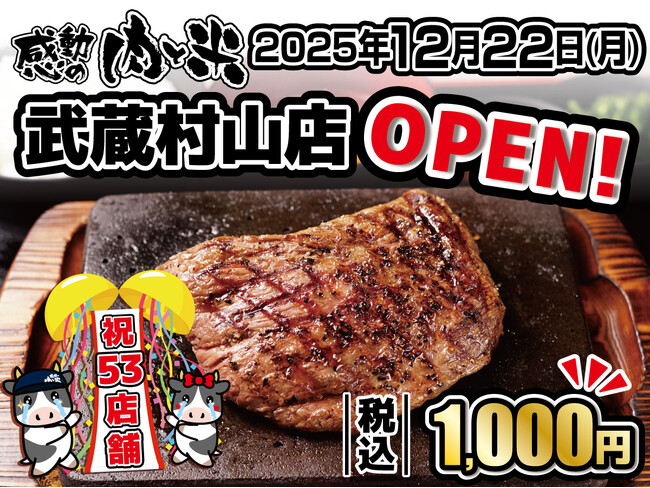 【感動の肉と米】12月22日(月)武蔵村山店OPEN!
