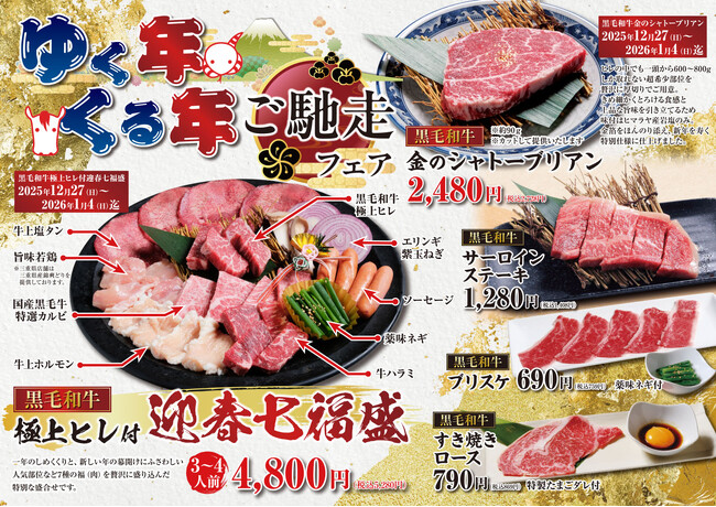 プレスリリース「【あみやき亭東海エリア】年末年始も年中無休で営業 クリスマス企画・黒毛和牛の年末年始限定メニュー・新春スタンプカード・福袋情報を一挙公開」のイメージ画像