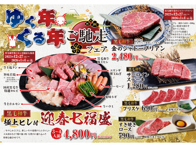 【あみやき亭東海エリア】年末年始も年中無休で営業 クリスマス企画・黒毛和牛の年末年始限定メニュー・新春スタンプカード・福袋情報を一挙公開