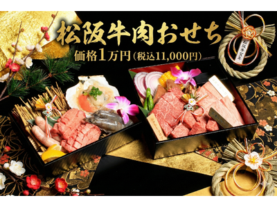 【お正月限定】松阪牛A5等級サーロイン×黒毛和牛シャトーブリアンを贅沢に食べ比べ 新年を祝う「至高の肉おせち」を期間限定で販売