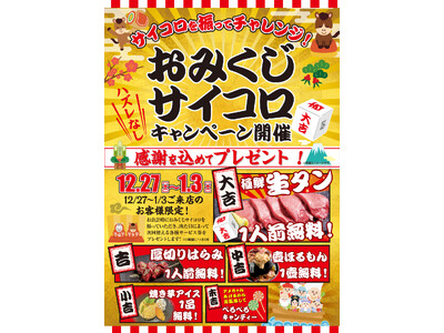 年末年始の外食がもっと楽しくなるサイコロを振って“ごちそう運試し”！「おみくじサイコロキャンペーン」開催