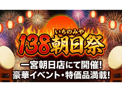 【あみやき亭 一宮朝日店限定】地元・一宮（138）への愛を込めた特別企画！黒毛和牛サーロインが1,380円、ホルモンは大容量138g！『138（いちのみや）朝日祭』を開催