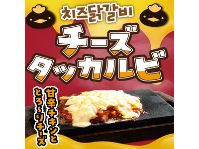 【中部エリア限定】究極の“白米泥棒”が登場！コスパ最強ステーキハウス「感動の肉と米」にて、甘辛ソース×とろ～りチーズの『チーズタッカルビセット』が1月12日(月)より販売開始