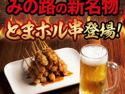 【元祖やきとり家 みの路】衝撃の1本53円！ニンニクみそ×スパイスの魔力で箸が止まらない…待望の新名物「とまホル串」が本日より全店で販売開始！