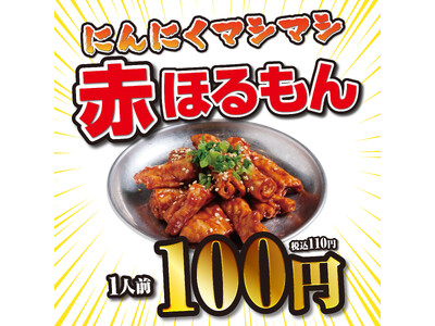 【衝撃価格】税込110円！？ニンニクマシマシ×特製味噌の最強タッグ。鮮度抜群ホルモン専門店「ほるたん屋」...