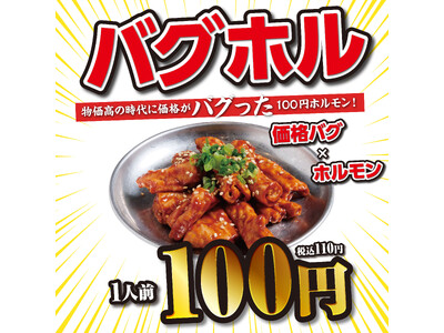 【衝撃価格】税込110円！？ニンニクマシマシ×特製味噌の最強タッグ。鮮度抜群ホルモン専門店「ほるたん屋」から、価格崩壊の新名物『バグホル』が店舗限定にて販売開始！