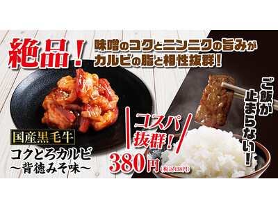 【あみやき亭中部エリア】驚きのコスパ！国産牛が380円。新名物「国産牛コクとろカルビ 背徳みそ味」を27店舗限定で1月19日(月)より販売開始！濃厚な肉の旨み×コク深い“背徳みそ”が絡み合う。