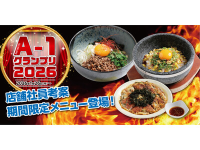 【あみやき亭中部】店舗対抗の逸品バトル「A-1グランプリ」が1月26日（月）より開幕！各店舗が考案した渾...