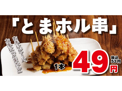 【元祖やきとり家 美濃路】衝撃の1本53円！ニンニクみそ×スパイスの魔力で箸が止まらない…待望の新名物「とまホル串」が本日より全店で販売開始！