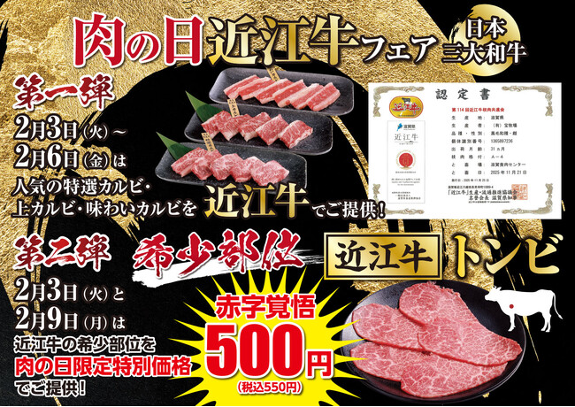 【あみやき亭】肉の日・特別還元祭を開催！1月29日は黒毛和牛「ヒレサイド」が580円。2月は日本三大和牛「近江牛」を“お値段据え置き”＆“500円”で大放出！