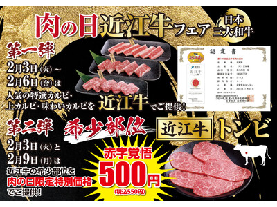 【あみやき亭】肉の日・特別還元祭を開催！1月29日は黒毛和牛「ヒレサイド」が580円。2月は日本三大和牛...