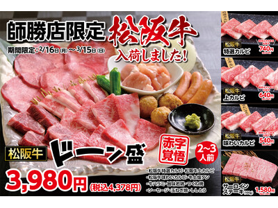 【あみやき亭 師勝店限定】松阪牛がこの価格！？赤字覚悟の衝撃盛り『師勝問題！？ドーーーーン盛』2月16日（月）より期間限定販売！