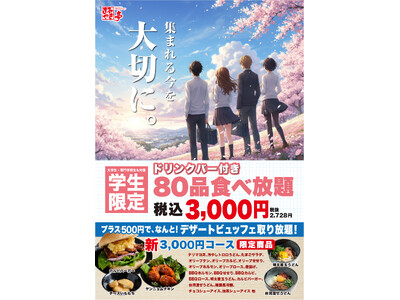 【あみやき亭中部】学生の、学生による、学生のための歓送迎会プランを２月23日（月）より始動！