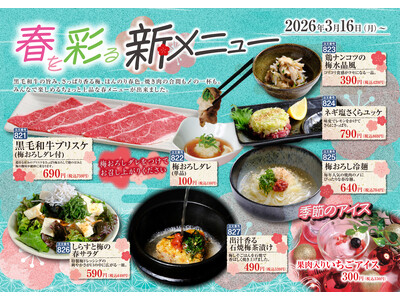 【あみやき亭中部】春を彩る新メニュー登場！黒毛和牛×梅の爽やかな味わい。焼肉の合間も〆も楽しめる春限定メニューを販売開始！