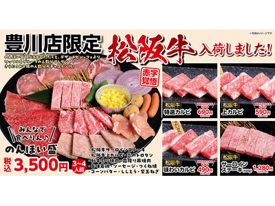 【あみやき亭豊川店限定】松阪牛がこの価格！？赤字覚悟の衝撃盛り『みんなで食べりん　のんほい盛』３月16日（月）より期間限定販売！