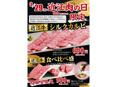 【あみやき亭中部】『3月29日限定』近江牛が”驚きの価格”で登場！数量限定「近江肉の日」開催！