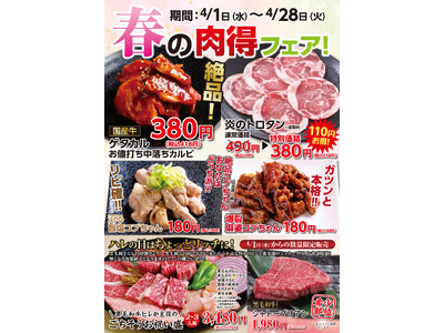 【あみやき亭中部】この春、「お値打ち」も「ちょっと贅沢」も一度に。「春の肉得フェア」開催 ― 気軽さの中...