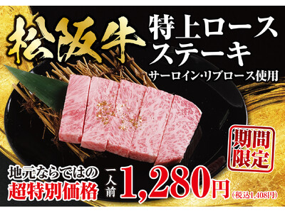 【あみやき亭松阪店限定】松阪牛がこの価格！？衝撃の一皿　　　『松阪牛特上ロースステーキ』３月30日（月）...