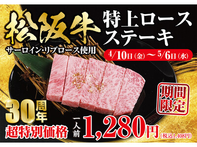 【あみやき亭三重県限定】あみやき亭松阪店で大好評、衝撃の一皿　　　『松阪牛特上ロースステーキ』4月10日（金）より三重県内に拡大して期間限定販売！