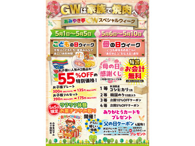 【あみやき亭中部】ゴールデンウィークは家族で焼肉！最大55％OFF＆母の日はお会計無料チャンス！～GWか...