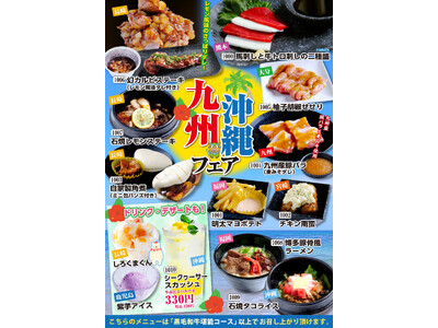 【あみやき亭プラス】九州・沖縄の味覚を楽しむ期間限定企画「九州沖縄フェア」を4月20日より開催