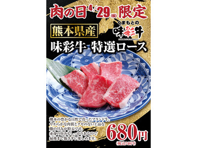 【あみやき亭中部】4月29日“肉の日”限定！熊本県産ブランド牛「味彩牛 特選ロース」を特別価格でご提供！...
