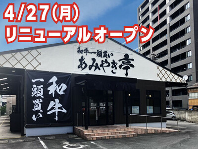 【あみやき亭東別院店】東別院店が4月27日リニューアルオープン！“いつもの焼肉”が、ここだけの特別体験へ。限定メニュー＆アイスクリームバー新登場