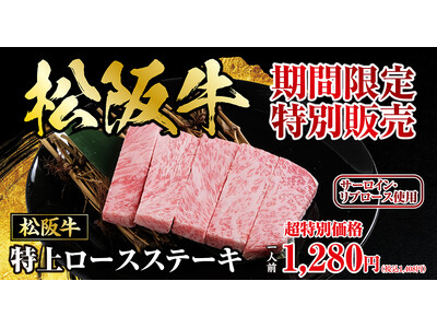 【あみやき亭中部地区店舗】GW限定！“あの一皿”がついに全店へ。松阪牛特上ロースステーキ、5月1日より期間限定販売！