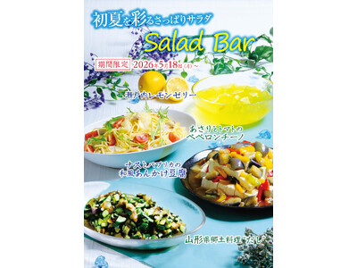 【あみやき亭中部地区　サラダバー実施店舗】初夏の味覚を楽しむ「初夏のサラダバー」登場！爽やかな旬野菜や瀬...