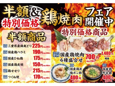【あみやき亭松阪店限定】人気のご当地メニュー　　　　　　　　『半額＆特別価格の鶏焼肉フェア』　5月18日（月）～6月7日（日）まで開催決定。