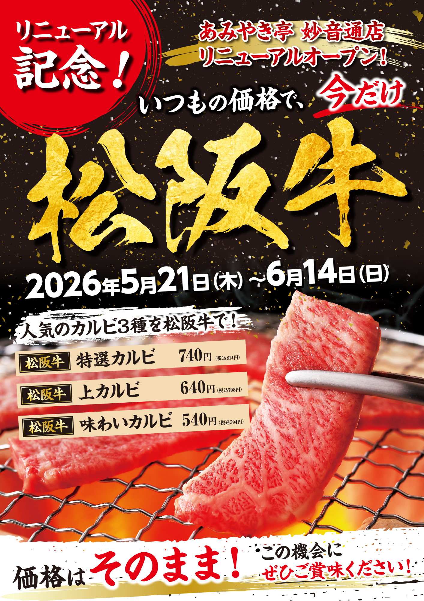 【あみやき亭 妙音通店】 2026年5月21日（木）リニューアルオープン！“い…