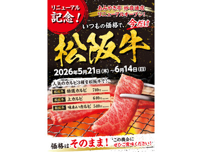 【あみやき亭 妙音通店】 2026年5月21日（木）リニューアルオープン！“いつもの価格”で松阪牛を。リニューアル記念「松阪牛フェア」開催